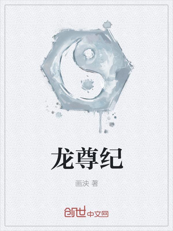 龙尊纪念摆件