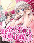 野蛮公主演员