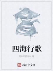 四海中的歌