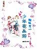 少年花丛游糖醋小猪