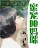 蜜宠哑妻免费阅读
