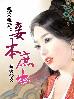 残夫戏妻妾本庶出