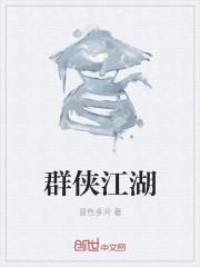 江湖群侠手游