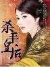 杀手皇后镇魂曲能力