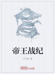 帝王战纪粤语