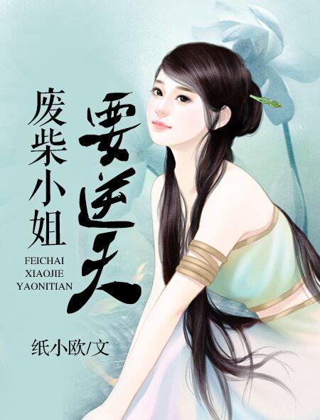 废柴小姐逆苍天t×t
