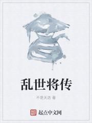 乱世群英传
