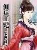 佣兵王妃太狂飙王爷拦不住花暖月