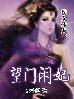 侯女休夫-望门闲妃
