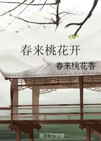 春来桃花开是什么歌