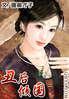 丑后倾国大结局mianfei