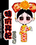 弃妃难当第一特工妃免费