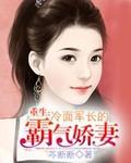 冷面军长重生清醒女