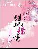 错妃诱情有声免费