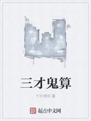 三才是怎么算出来的