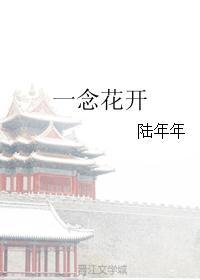一念花开香如故一念雪落醉浮生下句