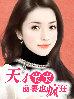 天才宝贝骄傲前妻抱回家