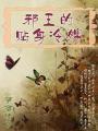 邪王冷妃免费阅读
