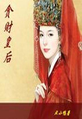 贪财皇后 书本网