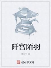 陌羽阡尘