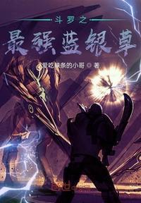 重生斗罗世界成为蓝银草