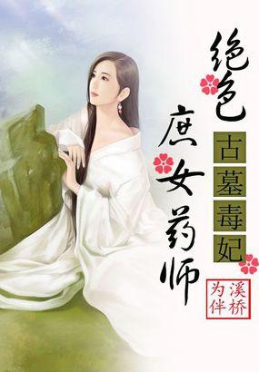 古墓毒妃绝色庶女药师男主是谁