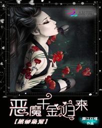 黑帝枭宠恶魔千金归来 颜江灯塔