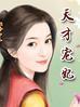 医毒双绝魔王的天才宠妃