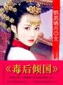 毒后倾国九炎落的结局