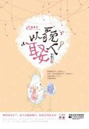 以貌娶人的正确解释