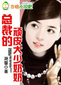 总裁的顽皮大少奶奶原名叫什么