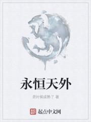 一念永恒天外世界