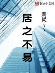 居之不易的意思