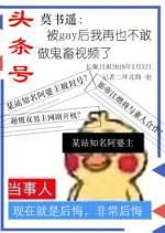 被后再也不敢鬼畜了