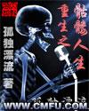 重生之骷髅人生TXT全集