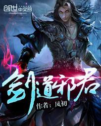 剑道邪君百度百科