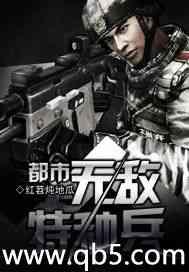 都市无敌特种兵百度百科