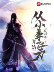武侠从小李飞刀开始