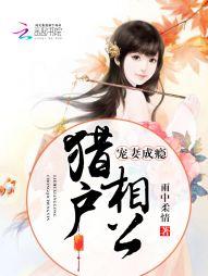 猎户相公宠妻成瘾书包网txt