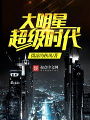 大明星超级时代txt八零