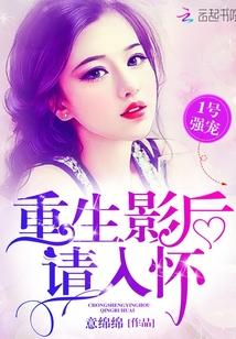 1号强宠重生影后请入怀