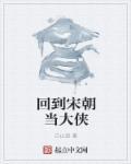 回到大宋当将军