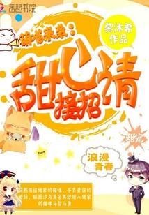 萌娃来袭糖果甜心