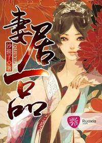 妻居一品免费阅读全文