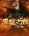 永恒之心项链代表什么意思?