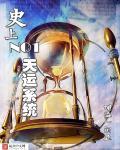 史上最强第一天帝