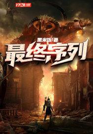 最终序列什么时候的书