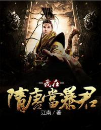 隋唐暴君杨广是我爷爷!