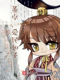 董卓爱谁