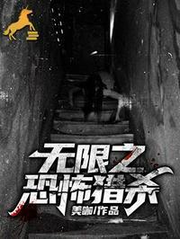 无限恐怖之补全